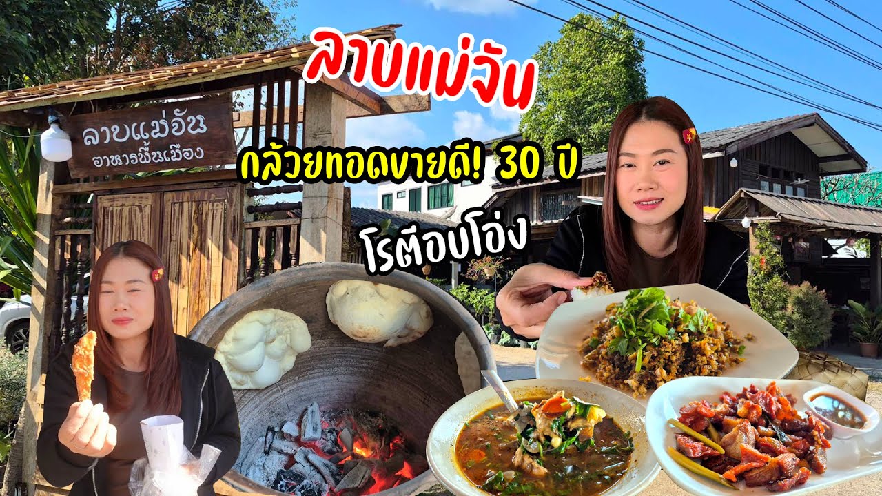 ลาบริมทาง! ลาบปลา ยำกบ จิ้นนึ่ง ตำนานกล้วยทอดแม่จันหมดไว! กรอบอร่อยมากๆ โรตีอบโอ่งดั้งเดิมด่านแม่สาย
