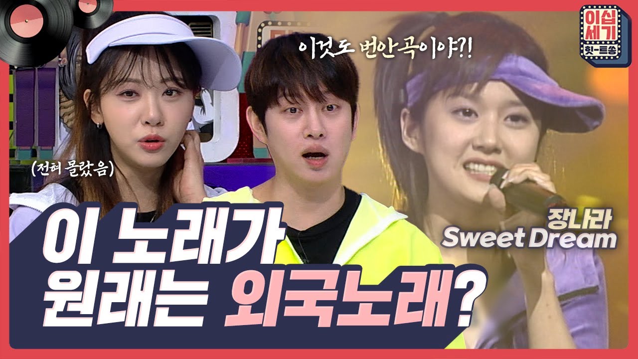 전혀 몰랐다...🙄 이 노래들이 전부 (원래)외국곡 이라고?! 그 시절 번안가요 힛트쏭✨ [이십세기 힛-트쏭] | KBS Joy 230428 방송