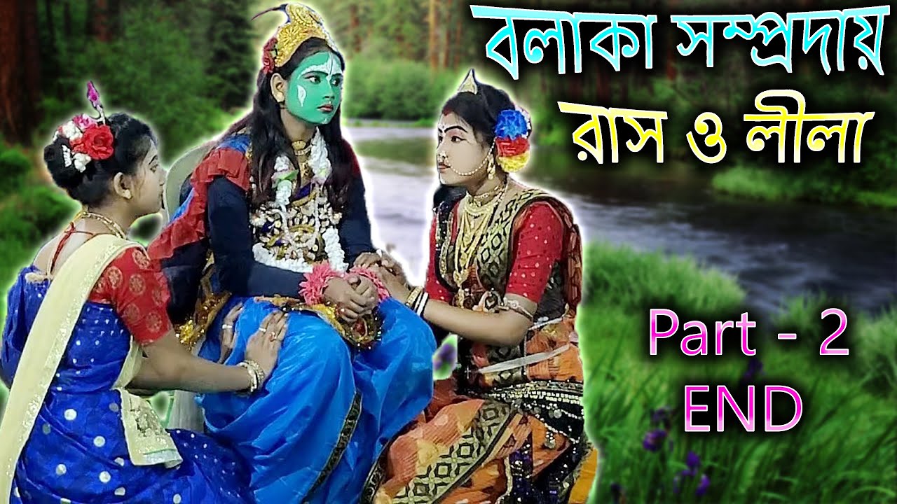BALAKA SAMPRODAY KRISHNA RAAS LEELA Part - 2 END