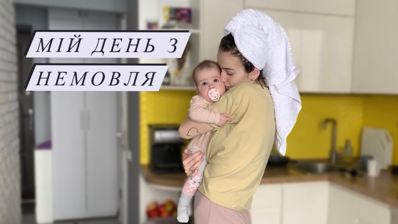 МІЙ ДЕНЬ З НЕМОВЛЯ | готую, працюю