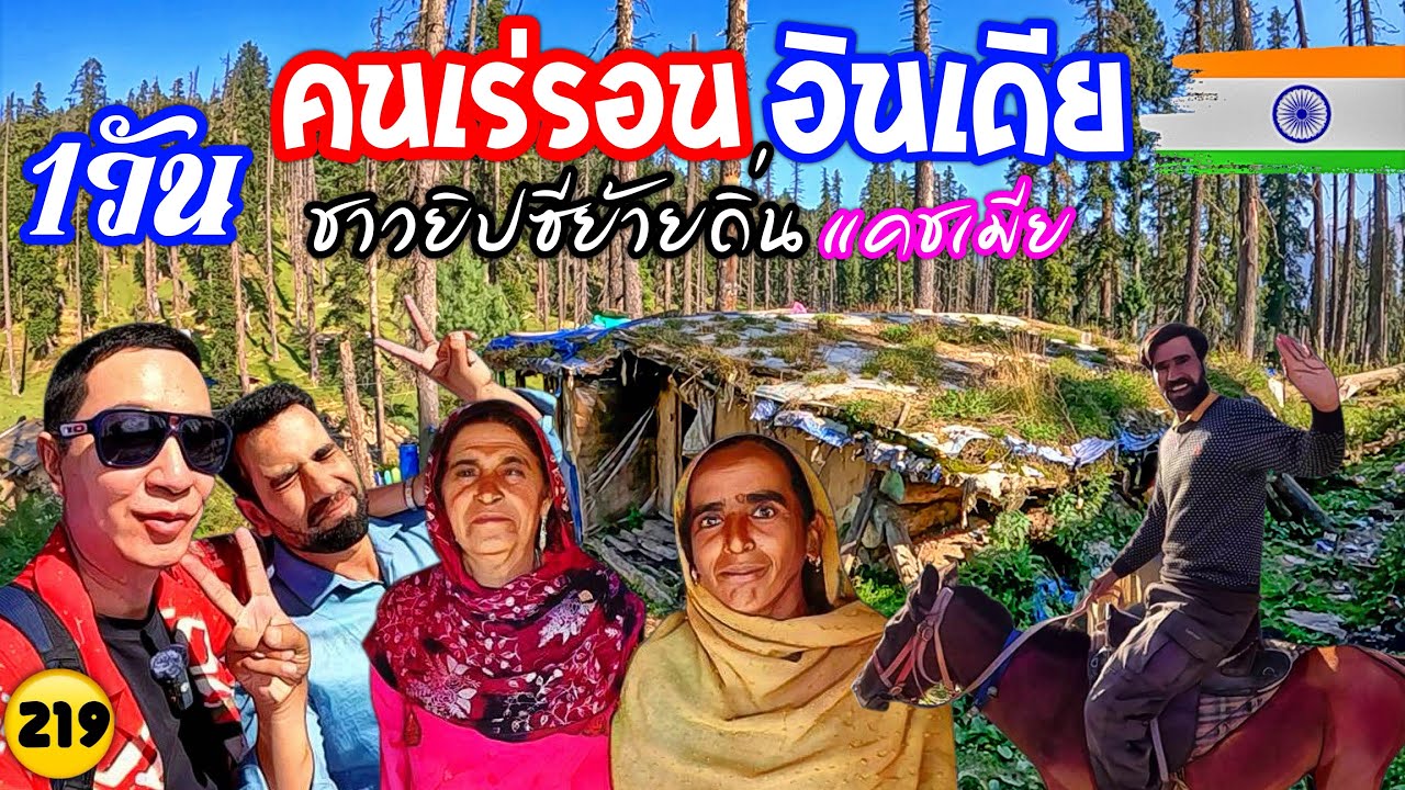 🇮🇳 1วันกับยิปซีเร่ร่อน อินเดีย อยู่กันแบบนี้! บ้านแบบนี้แต่โคตรรวย ที่ไหนดีย้ายไปที่นั้น N219