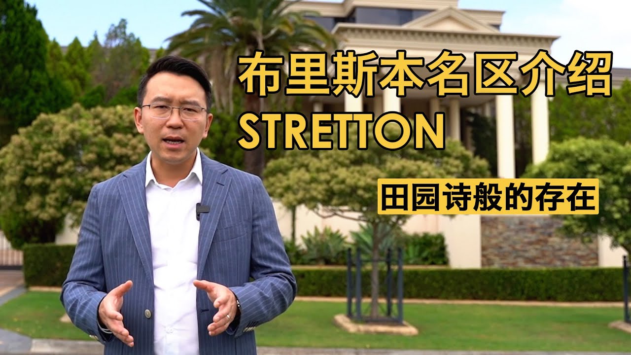 布里斯本名区介绍Stretton田园诗般的存在