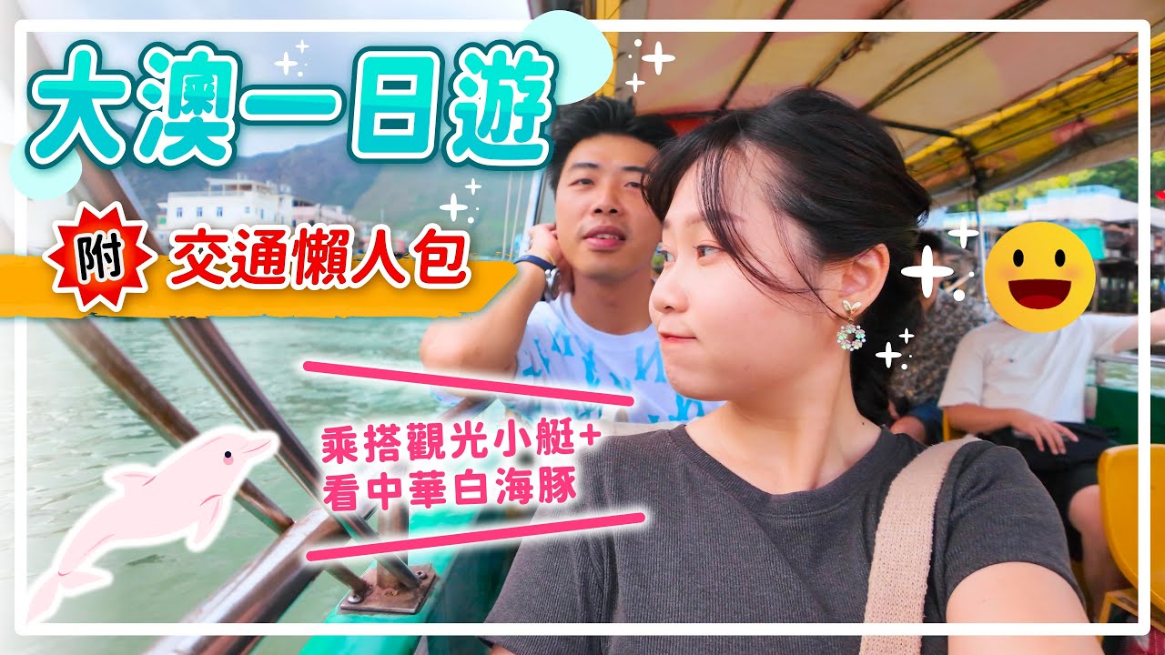 【香港大澳一日遊】附交通懶人包｜9元8角豪餅？椒鹽原隻軟殼蟹抵食？｜乘搭觀光小艇+看中華白海豚｜參加豆腐花工作坊