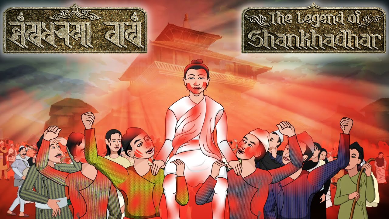 “शंखधरया बाखं” (The Legend of Shankhadhar) - Music Video - 
