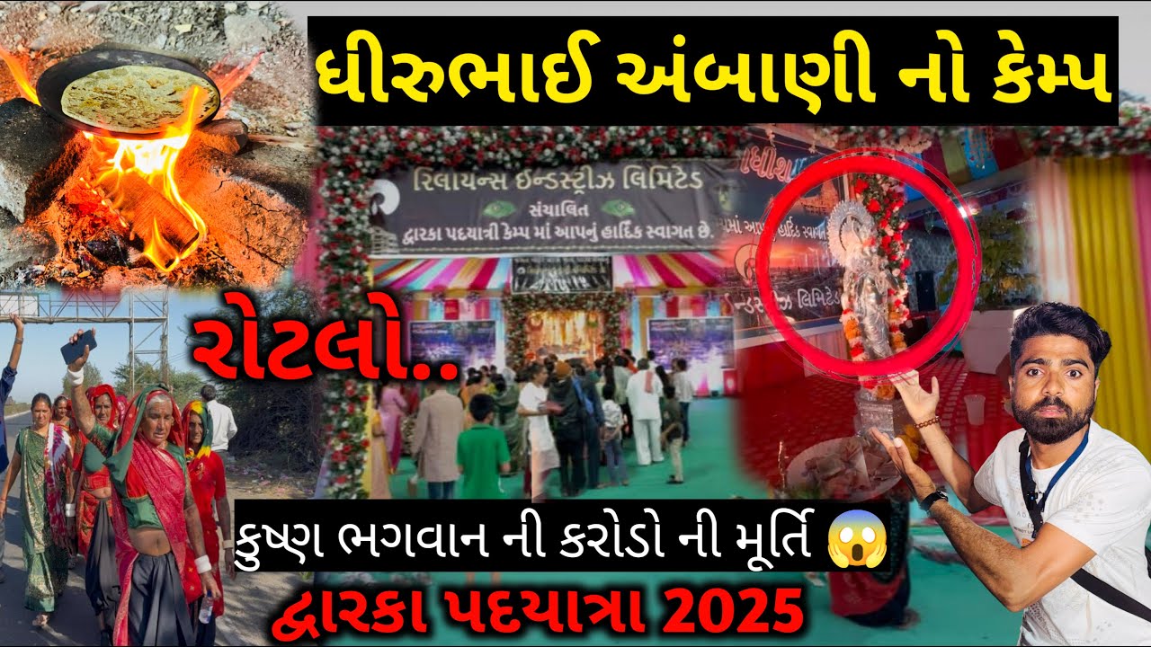 ધીરુભાઈ અંબાણી નો સૌથી ભયકંર કેમ્પ || કરોડો રૂપિયા ની ઠાકર ની મૂર્તિ || dwarka pagpala yatra 2025
