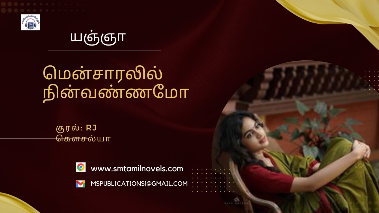 மென்சாரலில் நின்வண்ணமோ | யஞ்ஞா | முழுநாவல் |ஒலிப்புத்தகம்
