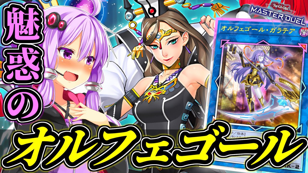 イカれた永続魔法で超展開！！【魅惑のオルフェゴール】