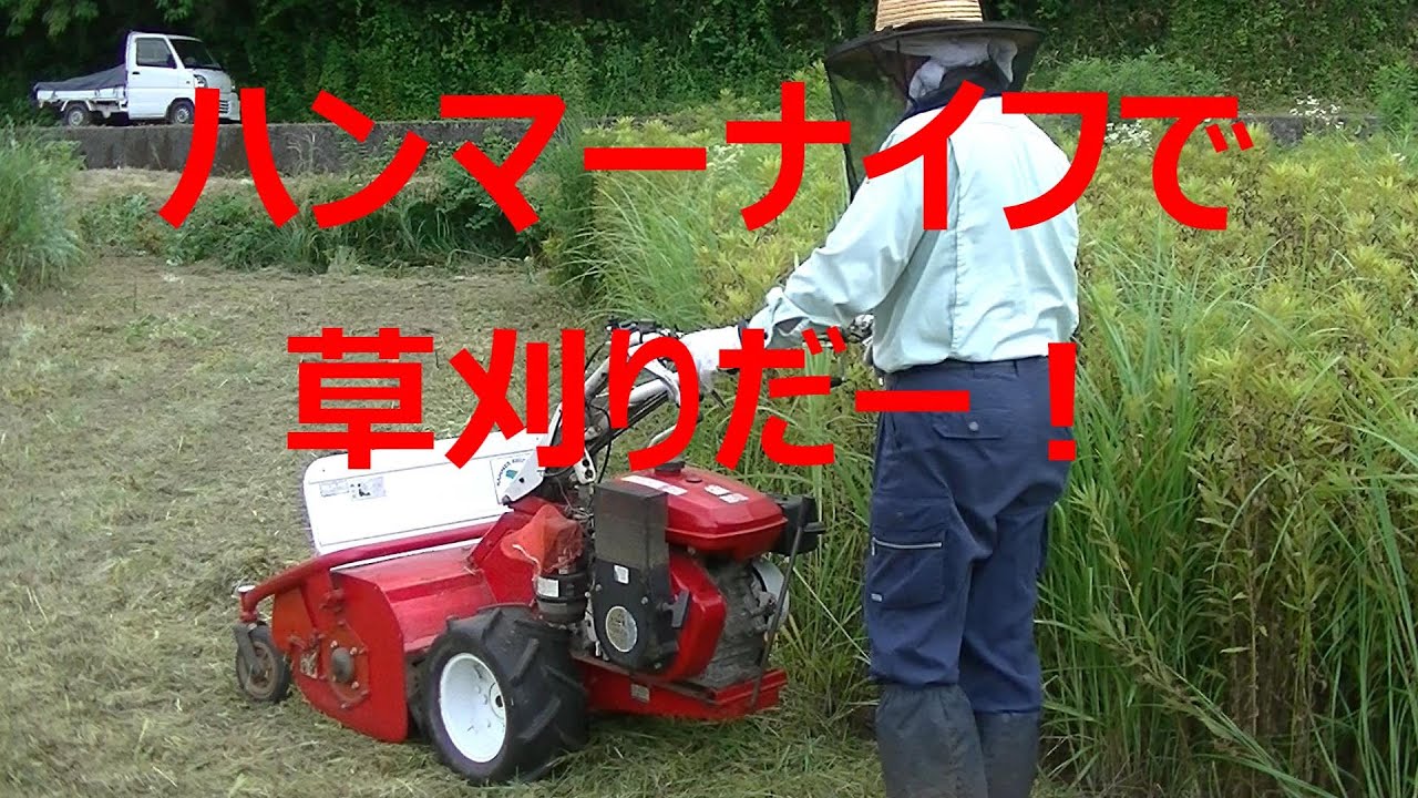 新生ハンマーナイフで草刈りだー！No2　２０２１年６月２９日