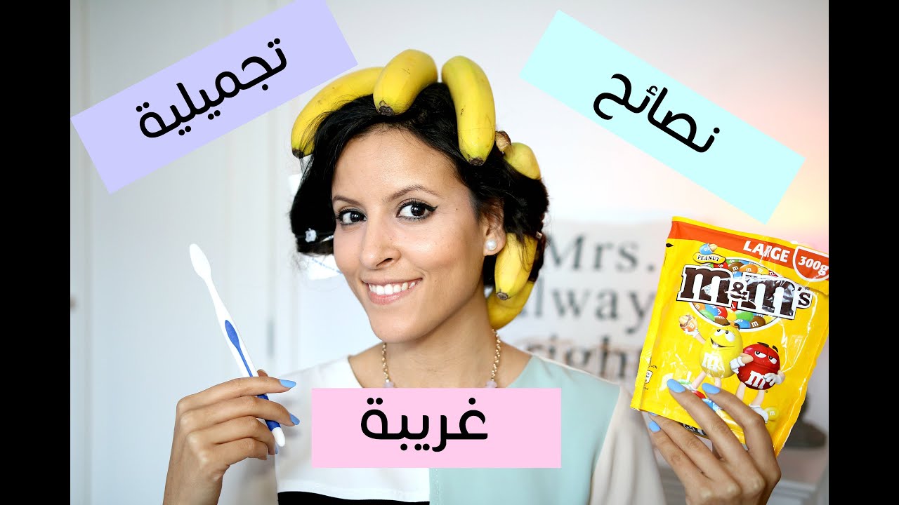 أغرب نصائح تجميلية لم تراها من قبل !!