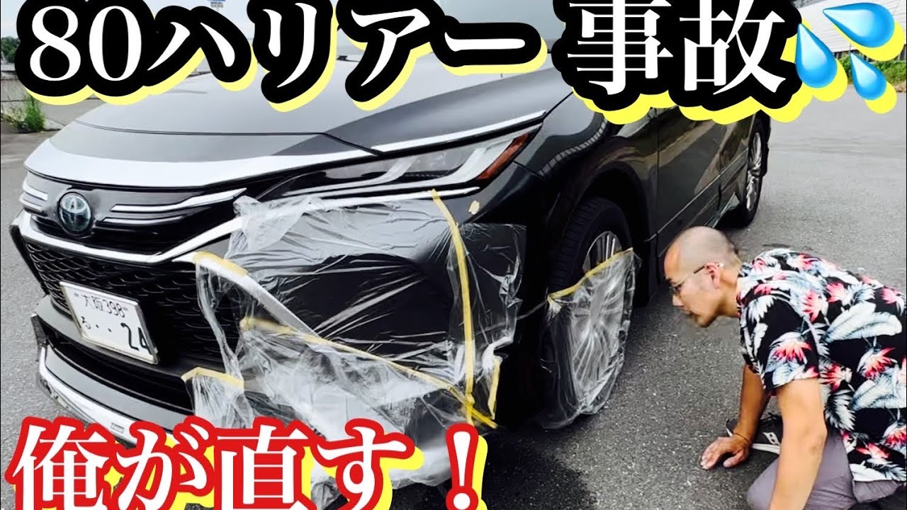 【現行ハリアー】【素人修理⁉️】本舗なっかさんの愛車をガシガシ削って塗ってきました😀