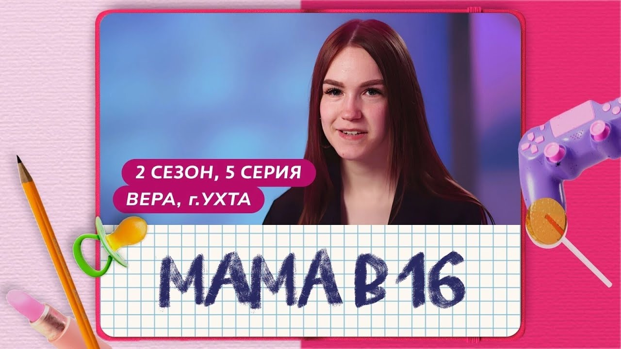 Мама в 16 !!! 2 Сезон 5 Серия ( Вера из Ухты )