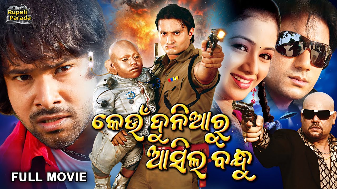 କେଉଁ ଦୁନିଆରୁ ଆସିଲ ବନ୍ଧୁ | Keun Duniyaru Asila Bandhu | Odia Full Movie HD | Sabyasachi, Archita