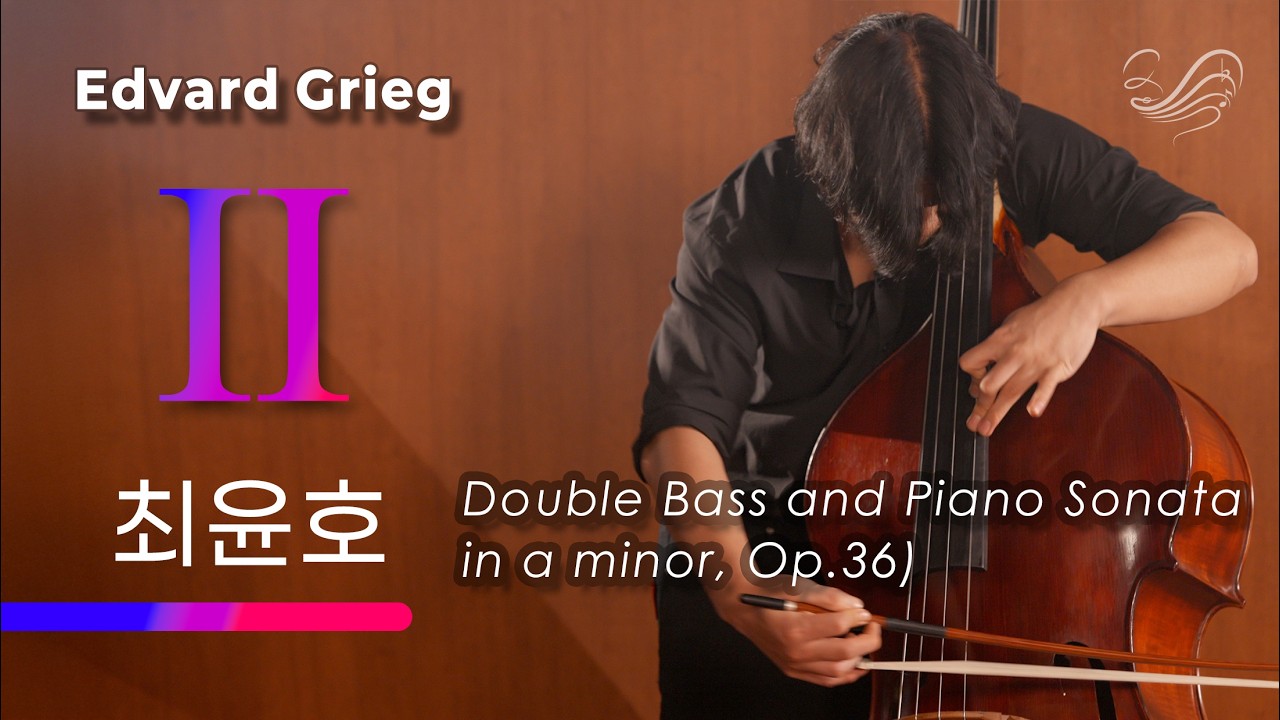 2악장_최윤호 - E.Grieg: Double Bass Sonata in A minor, Op. 36[2025 우수실연 음반제작]