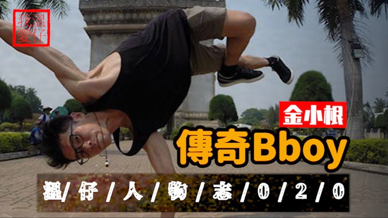【 這就是街舞S2 】致一代傳奇Bboy Physicx金小根【溫仔人物志020】
