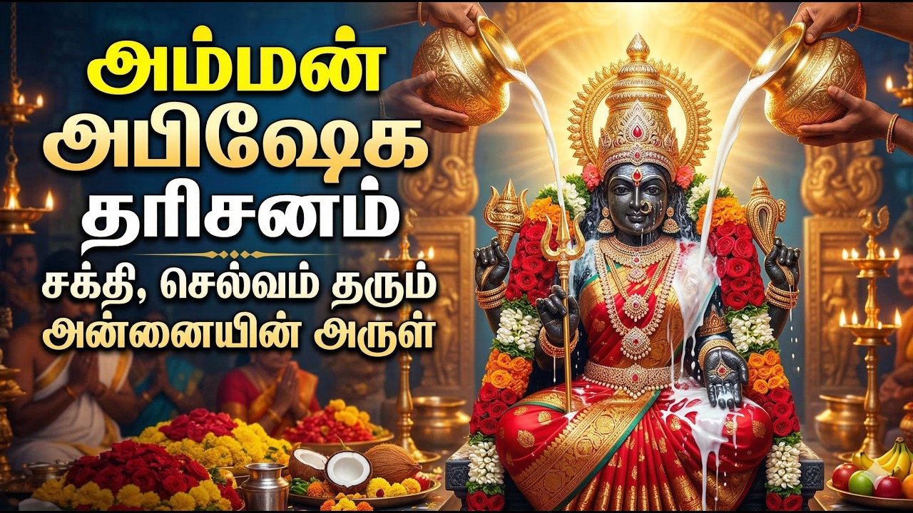 அம்மன் அபிஷேகம் | வாழ்க்கையில் செல்வம், அமைதி தரும் தெய்வம்