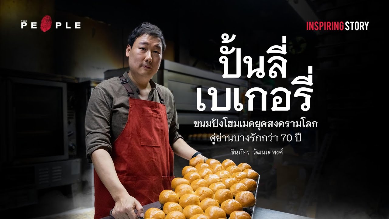 ปั้นลี่เบเกอรี่: ขนมปังโฮมเมดยุคสงครามโลกที่อยู่คู่ย่านบางรักกว่า 70 ปี - Inspiring Story
