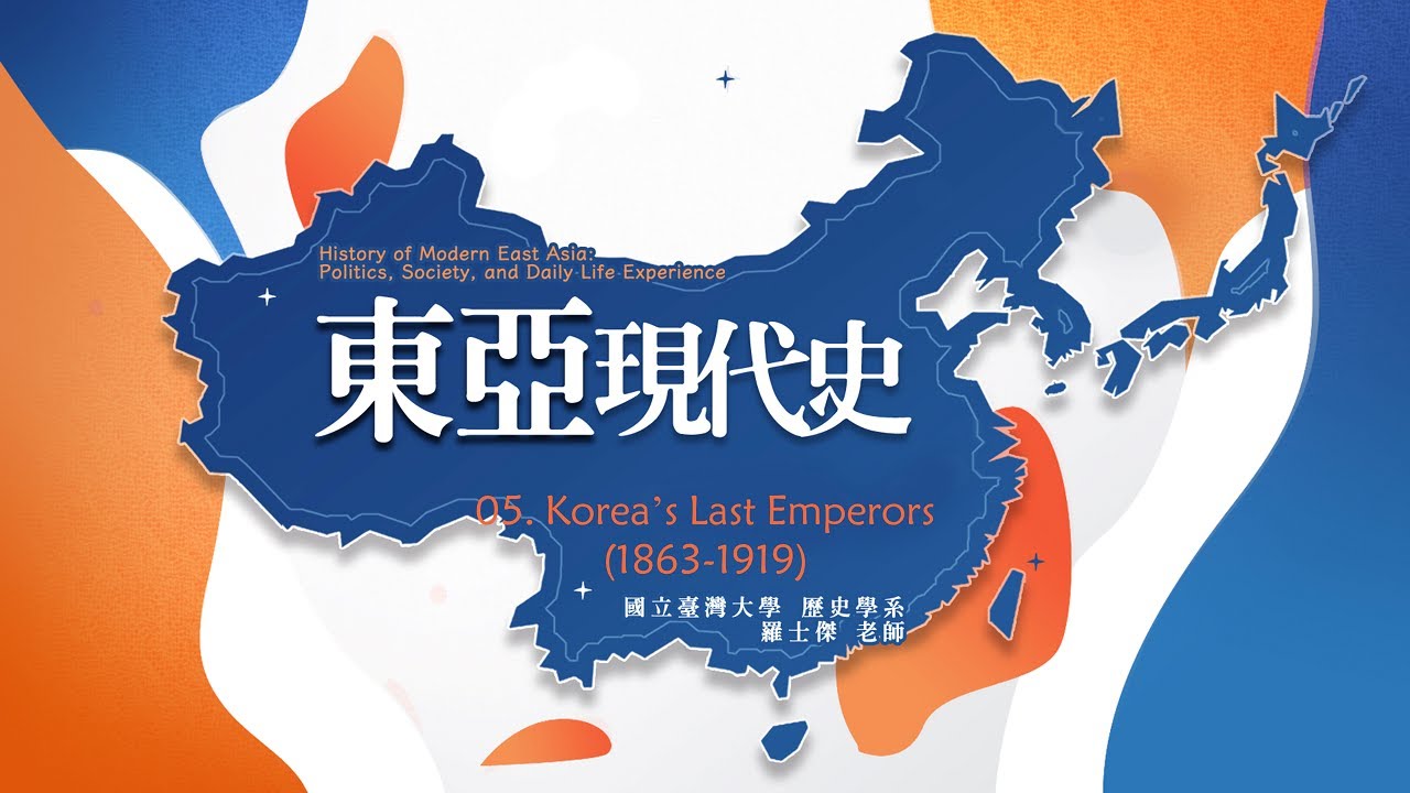東亞現代史 05. Korea’s Last Emperors (1863-1919)
