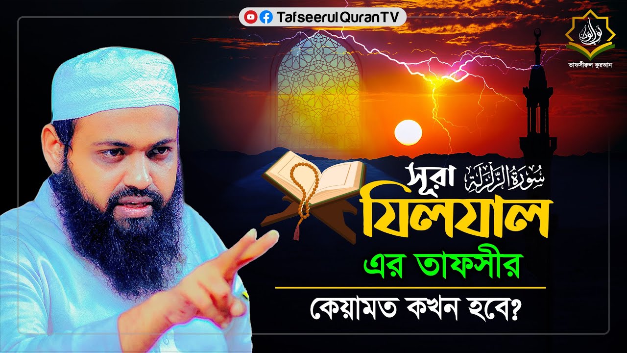 সূরা ঝিলঝাল- কেয়ামত কখন হবে? মুফতী আরিফ বিন হাবিব | Mufti Arif Bin Habib #waz #banglawazz #new_waz