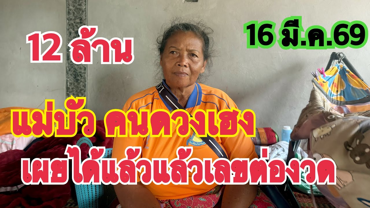 #แม่บัว คนดวงเฮง ถูกรางวัลที่หนึ่ง 12 ล้านบาท ปล่อยตัวเลขต่องวด 16 มี.ค.69