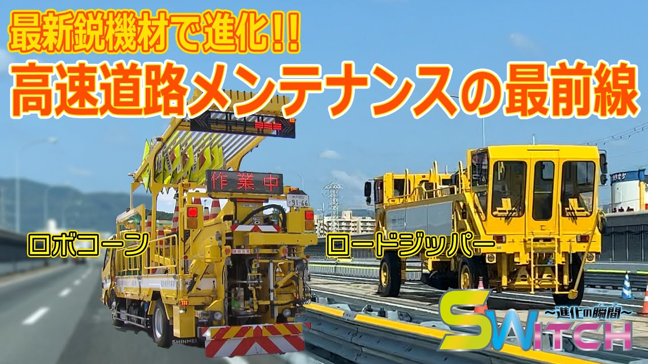 【高速道路メンテナンスの最前線】NEXCOメンテナンス関西株式会社 ＜SWITCH 〜進化の瞬間〜＞