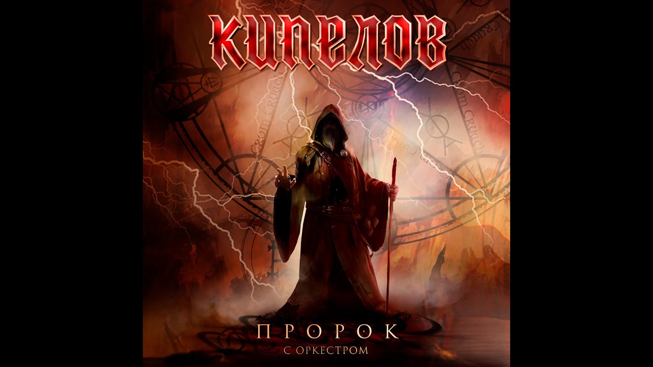 Кипелов – Пророк (live, с симфоническим оркестром)