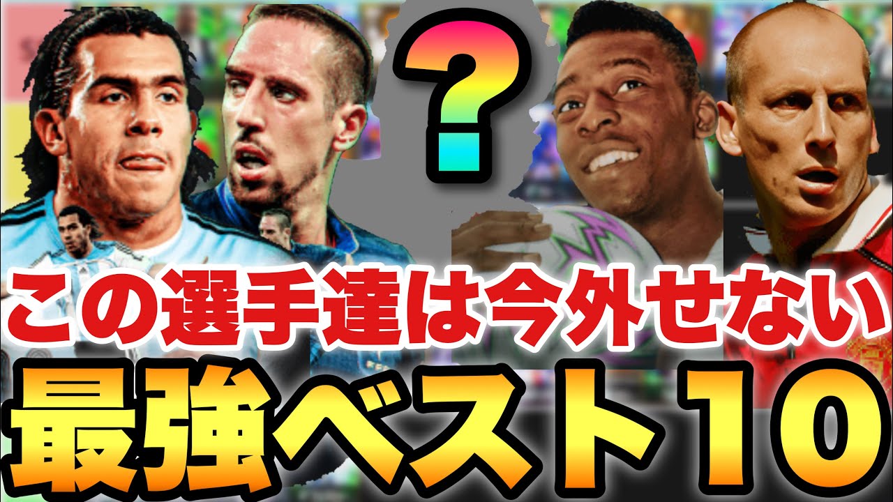 【超絶必見】お気に入り最強選手BEST10!!2,3月に獲得した選手達でティア表!!TOP5が唯一無二すぎるぞ【eFootballアプリ2026/イーフト】