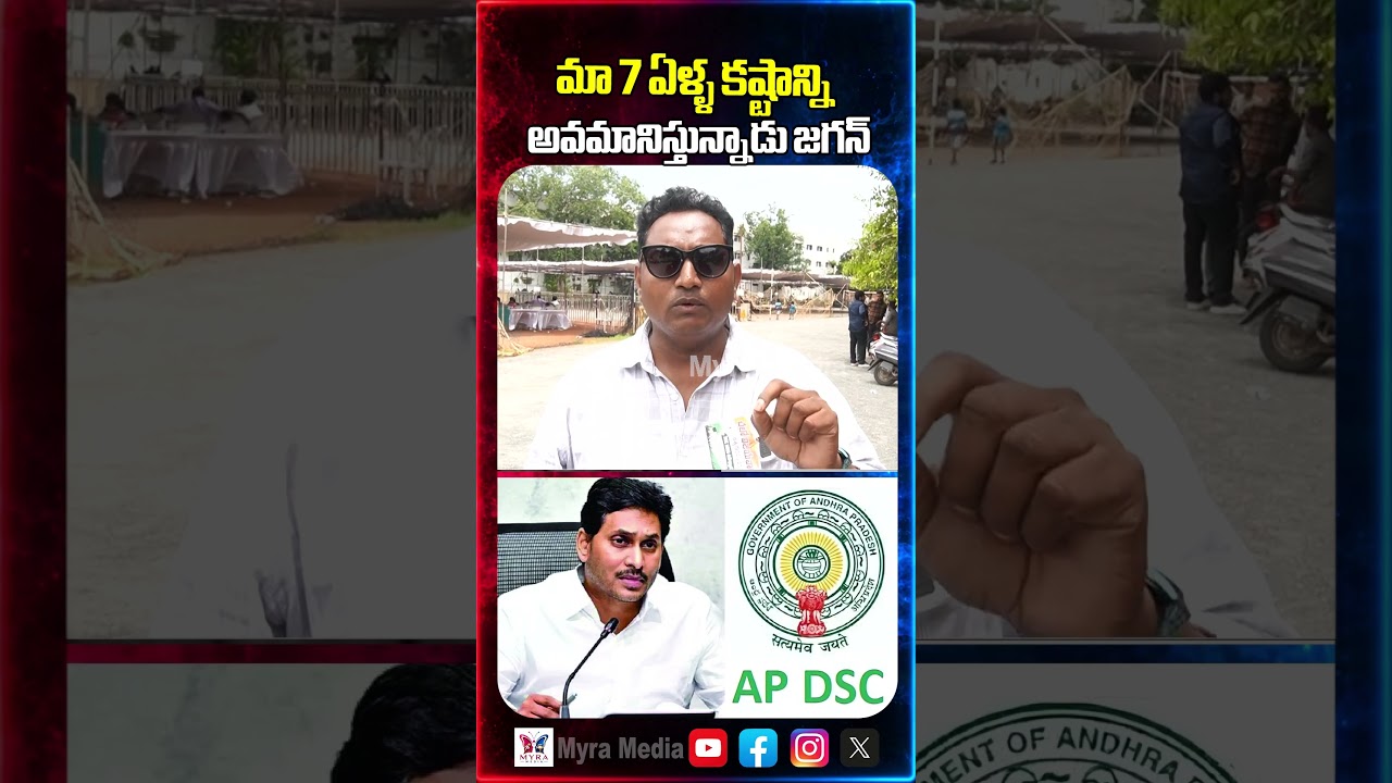 మా 7 ఏళ్ళ కష్టాన్ని అవమానిస్తున్నాడు జగన్ | Public reaction on YS Jagan Mohan Reddy | YCP Party