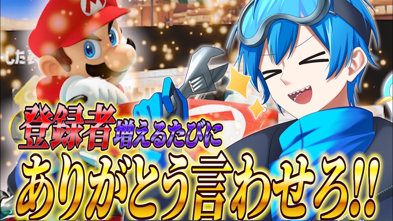 【え!?10万人!?もう!?】登録してくれた人にありがとうを言わせろ！マリカ配信#マリオカートワールド