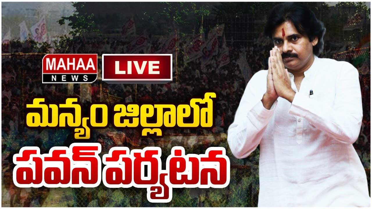 LIVE🔴:మన్యం జిల్లాలో పవన్ పర్యటన | Deputy CM Pawan Kalyan Manyam Tour | Mahaa News