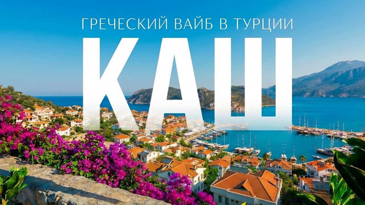 КАШ Турция 2026: Что посмотреть за одно путешествие? 🗺️Самые красивые пляжи Капуташ и Патара. Кекова