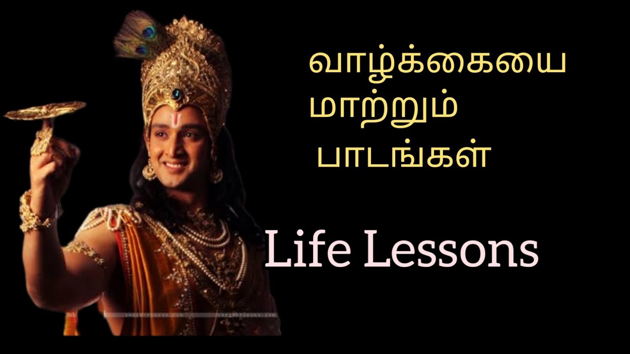 வாழ்க்கை பாடங்கள் |  கிருஷ்ண உபதேசம் |  ஹரே கிருஷ்ணா