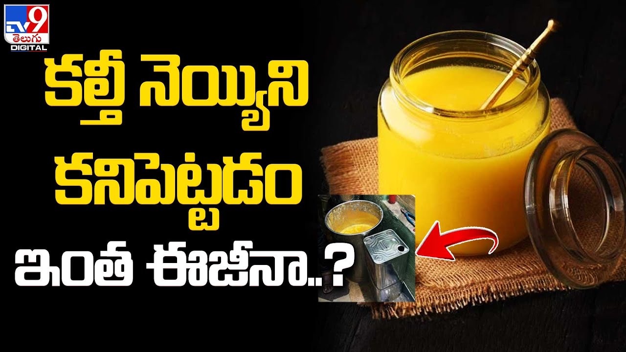 Adulteration Ghee: నగరంలో కల్తీనెయ్యి గుట్టురట్టు - TV9