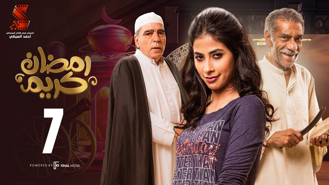 Ramadan Karem Series / Episode 7 -  مسلسل رمضان كريم - الحلقة السابعة