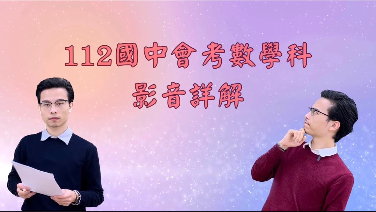 【112國中教育會考】 數學科第十五題
