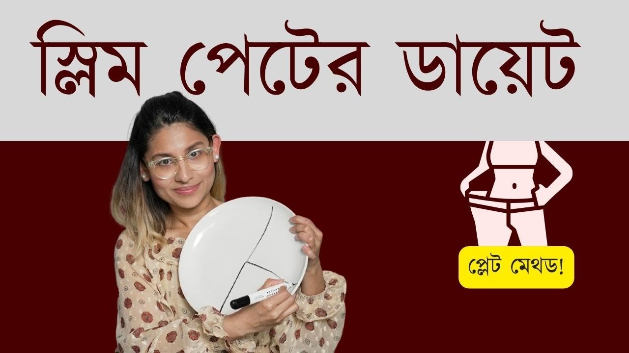 The Plate Method | স্লিম পেটের প্লেট মেথড