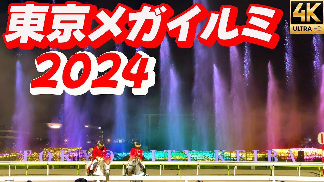 【東京メガイルミ2024】大井競馬場 イルミネーション 誘導馬噴水ショー 4K iPhone16Pro DJIOSMOPOCKET3 Insta360AcePro2
