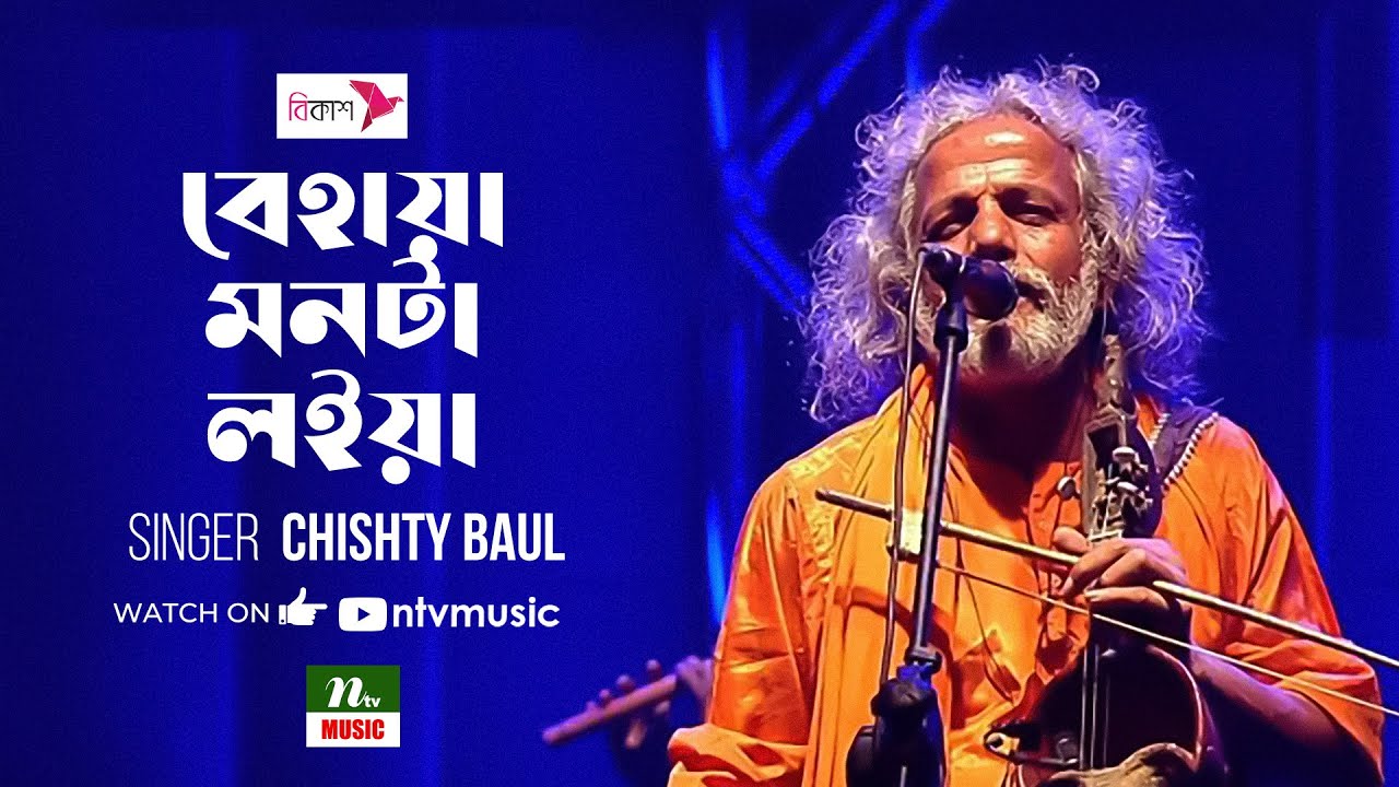 বেহায়া মনটা লইয়া | Behaya Monta Loiya | শামসেল হক চিশতী | Shamsul Haque Chisty | Baul | NTV Music