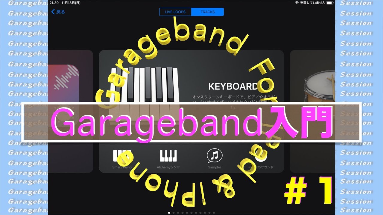 Garageband/入門 #1/  iPad & iPhone／基本画面と基本操作/DTM