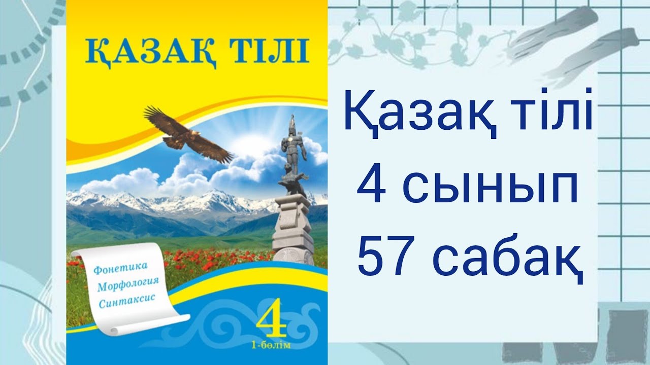 4 сынып. Қазақ тілі | 57 сабақ. Қос сөздер