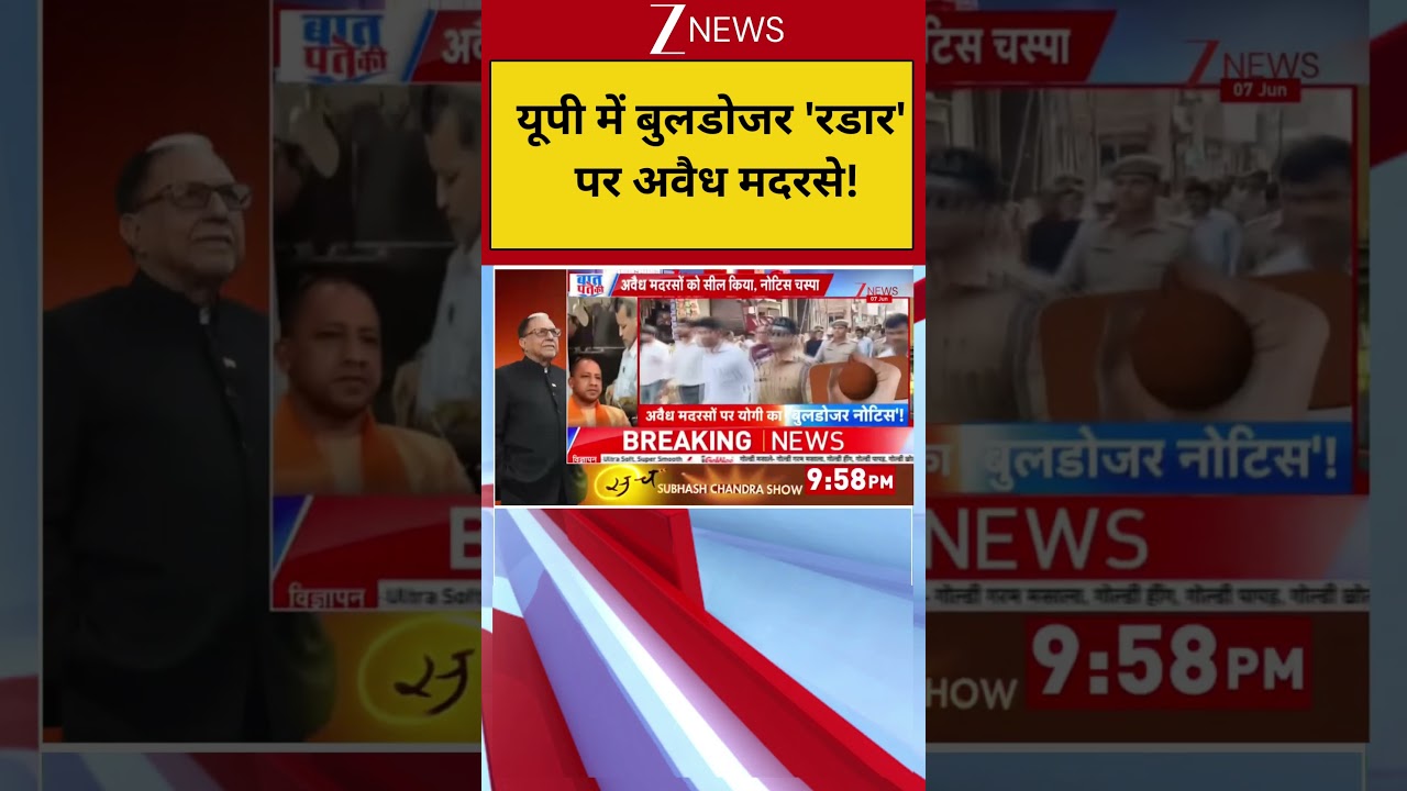 UP News : यूपी में बुलडोजर 'रडार' पर अवैध मदरसे! | UP News | UP Police Exam