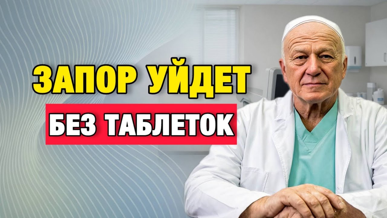 Как вернуть нормальный стул после 50 без таблеток и клизм