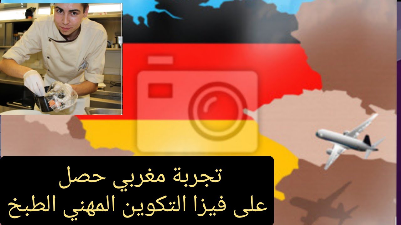 مغربي حصل على عقد و فيزا التكوين المهني الطبخ، يشارك معكم تجربته🇩🇪👨‍🍳 Ausbildung Koch