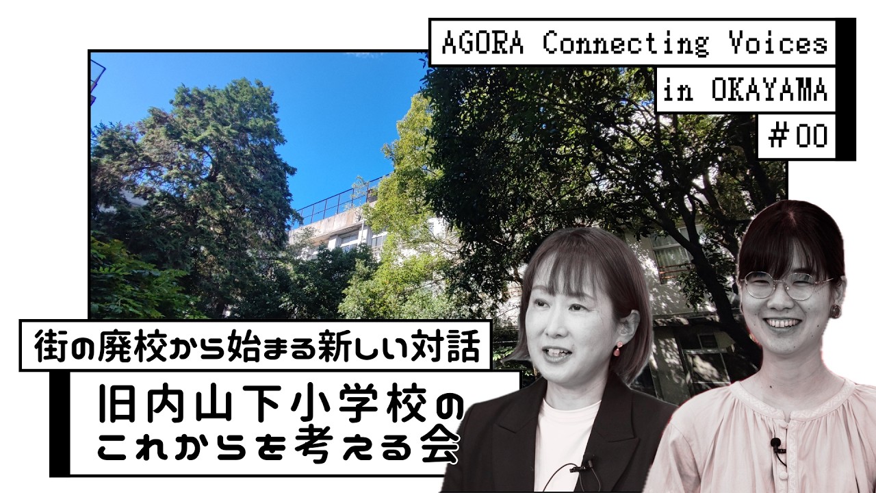 街の廃校から始まる新しい対話”旧内山下小学校のこれからを考える会”＃AGORA #8bitNews