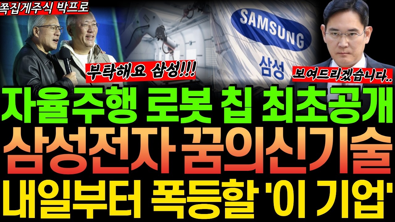 [주식] 속보! 삼성전자 꿈의신기술 발표! 자율주행 로봇을 완성할 기술 세계1위 '이 기업' 내일부터 폭등한다! #삼성전자 #광통신 #유리기판 #자율주행 #로봇 #cxl