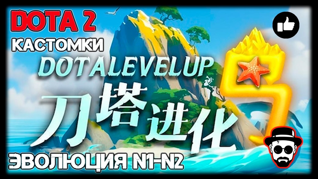 DotaLvlUp! - играем в кастомку, сложность N1,N2 | Dota 2