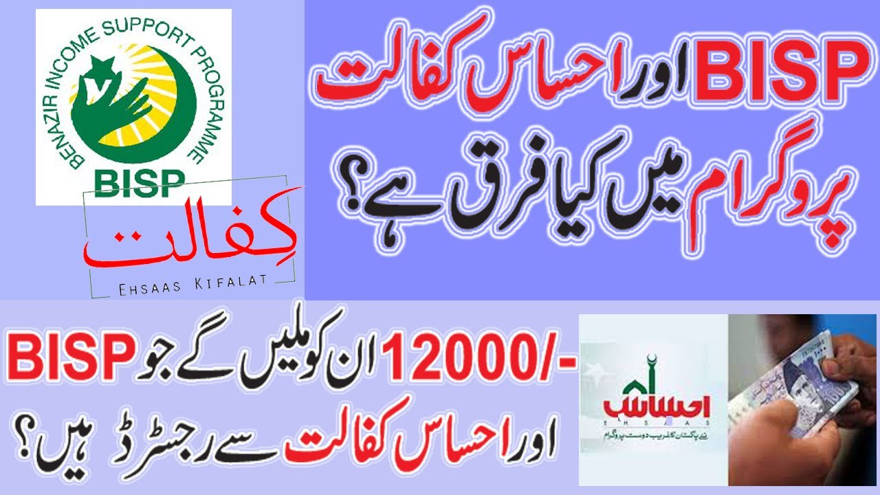 Difference between BISP and Ehsaas Kifalat Program | Will those people eligible for 12000?