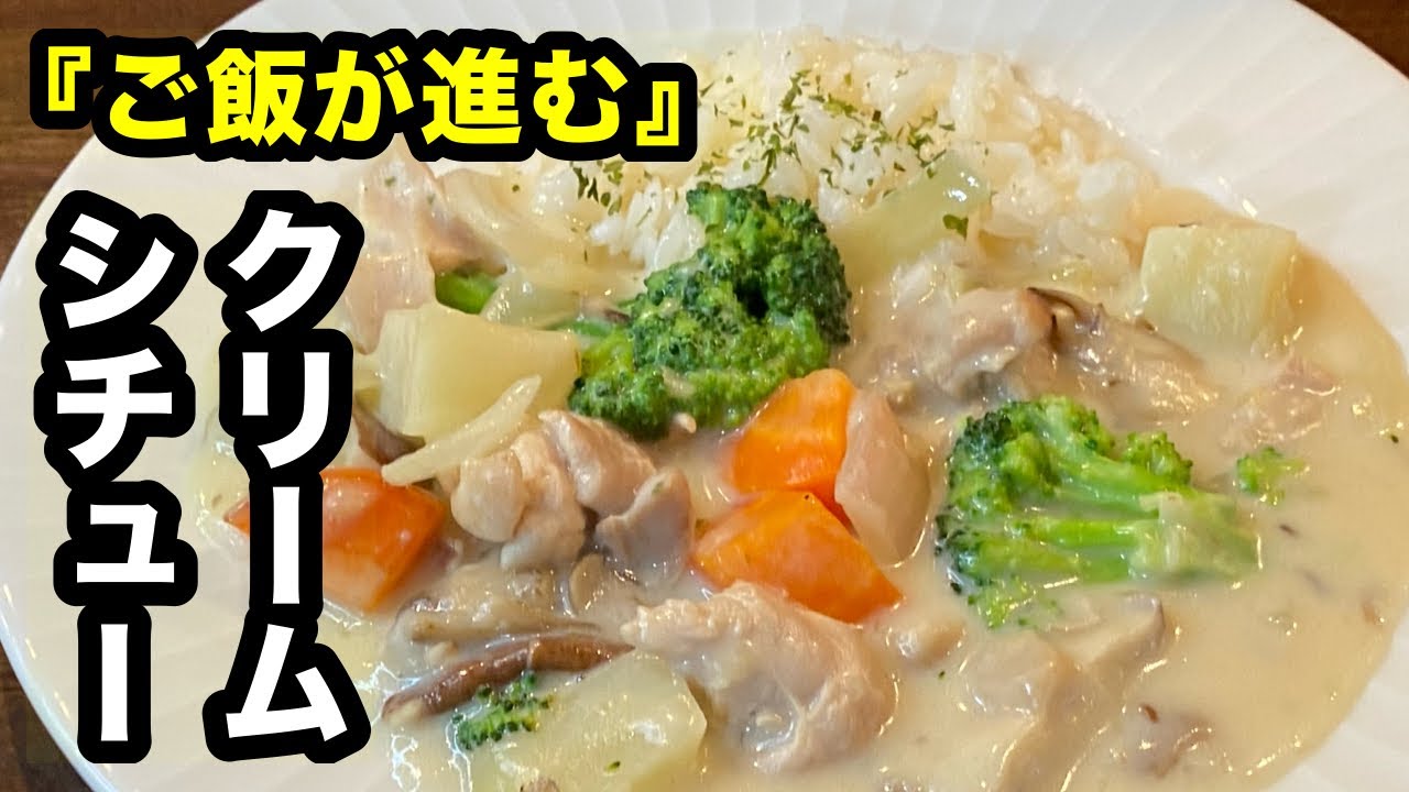 【家族が絶対に喜ぶ】おかわりが止まらない具がたっぷりのクリームシチュー