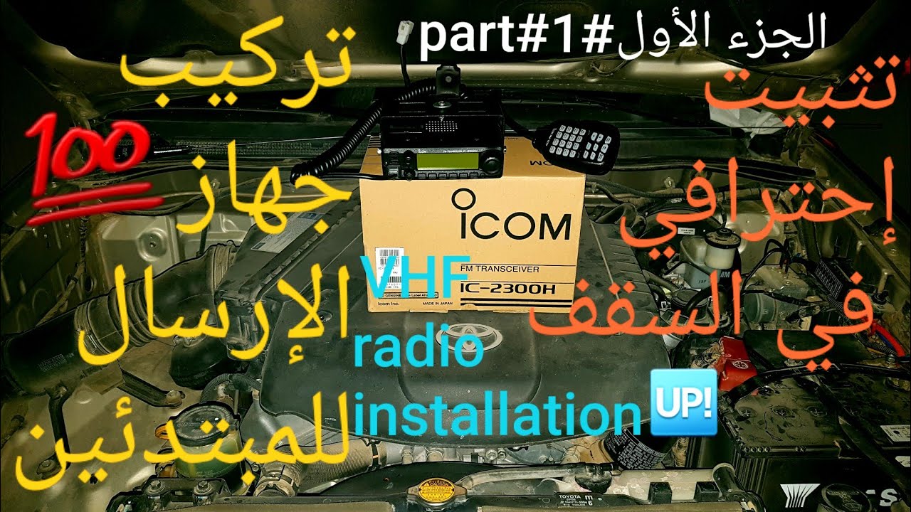 الجزء الأولpart 1 تركيب#آيكوم جهاز #الإرسالicom# للمبتدئين..VHF radio# installation