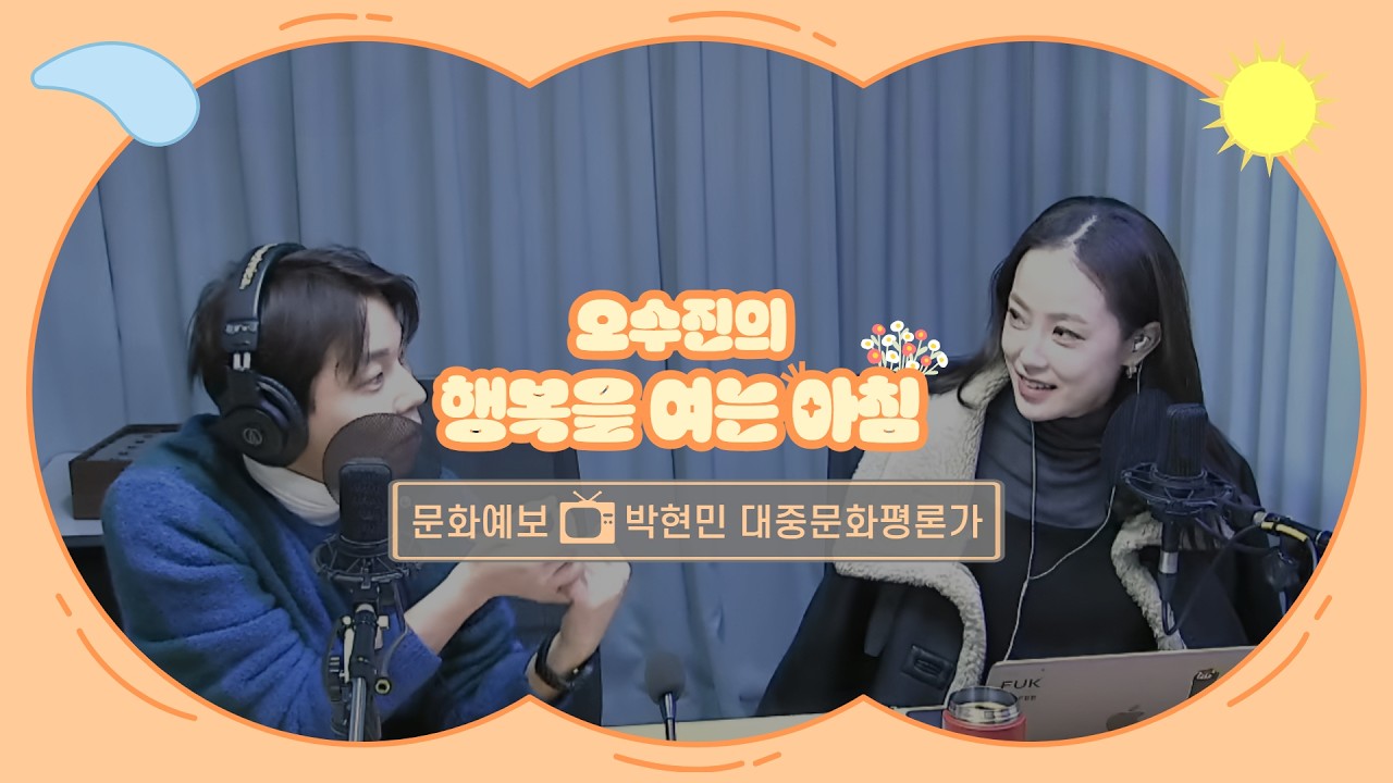 [LIVE] 어제는 끝났고, 내일은 멀었고, 오늘은 행여아와 함께! 드라마 '미지의 서울' | 오수진의 행복을 여는 아침 | with 박현민의 문화예보 | 2026.2.9(월)
