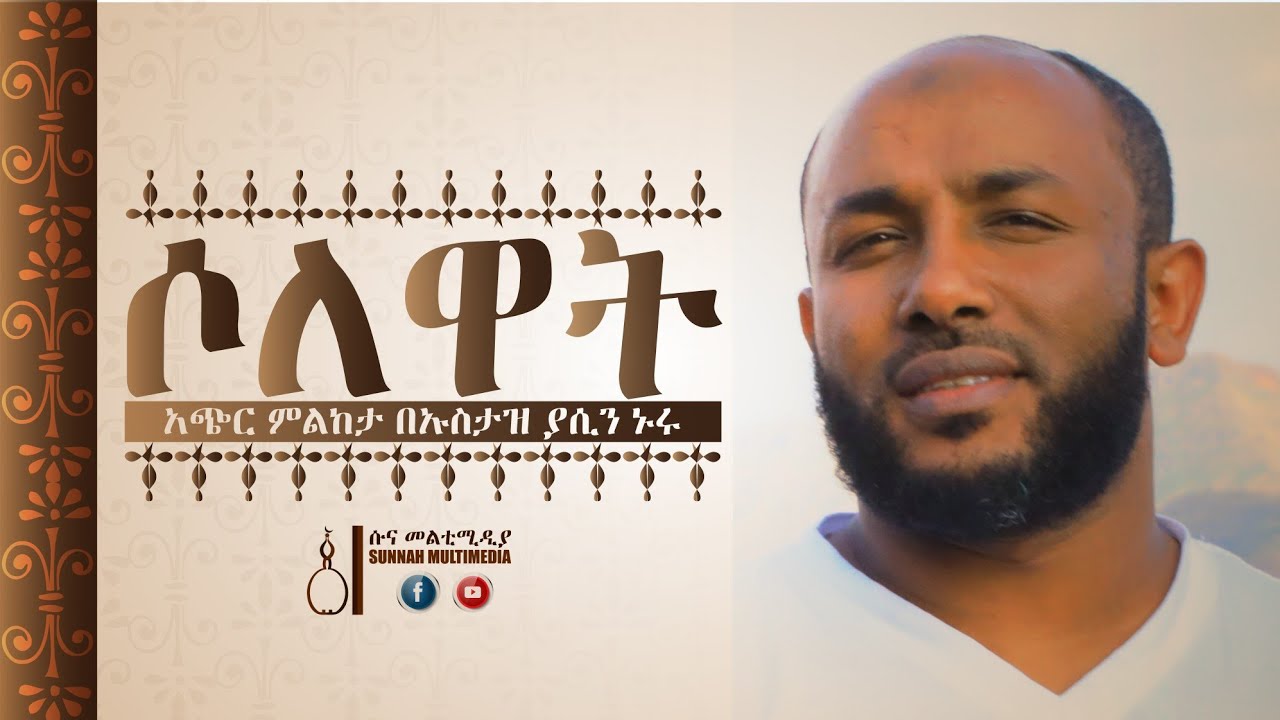 ሶለዋት || አጭር ምልከታ: በኡስታዝ ያሲን ኑሩ || Solewat || a short considering: by Ustaz Yassin Nuru •HD